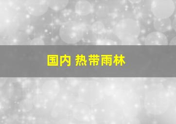 国内 热带雨林